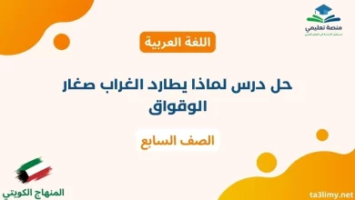 حل درس لماذا يطارد الغراب صغار الوقواق للصف السابع الكويت